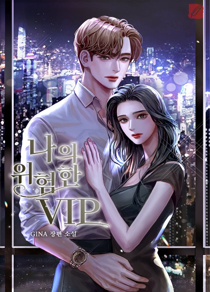 나의 위험한 VIP 1권