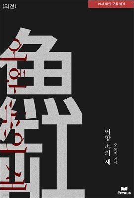 어항 속의 새 (서요한 IF 외전)