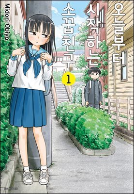 오늘부터 시작하는 소꿉친구