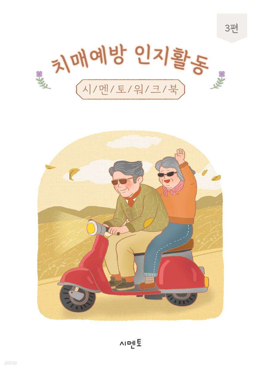 치매예방 인지활동 시멘토 워크북 3편