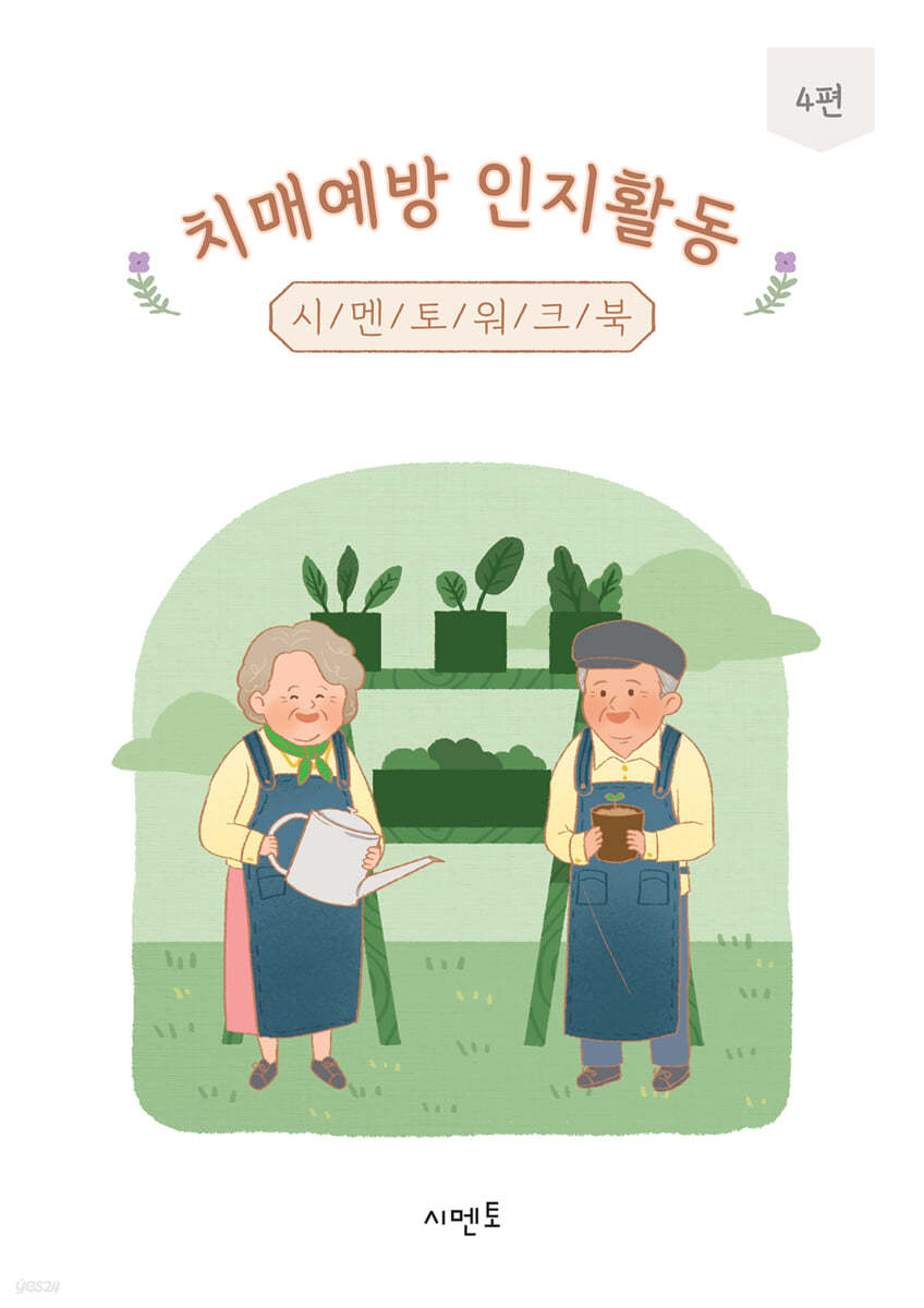 치매예방 인지활동 시멘토 워크북 4편