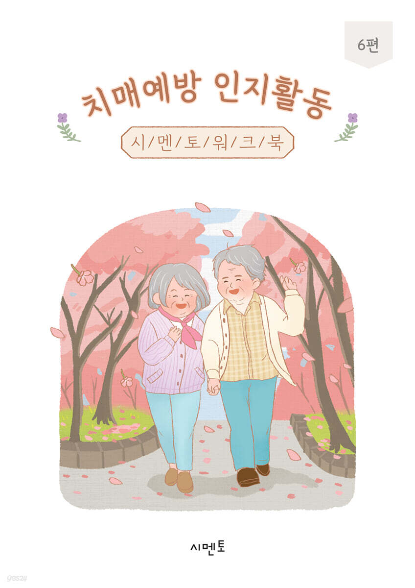 치매예방 인지활동 시멘토 워크북 6편