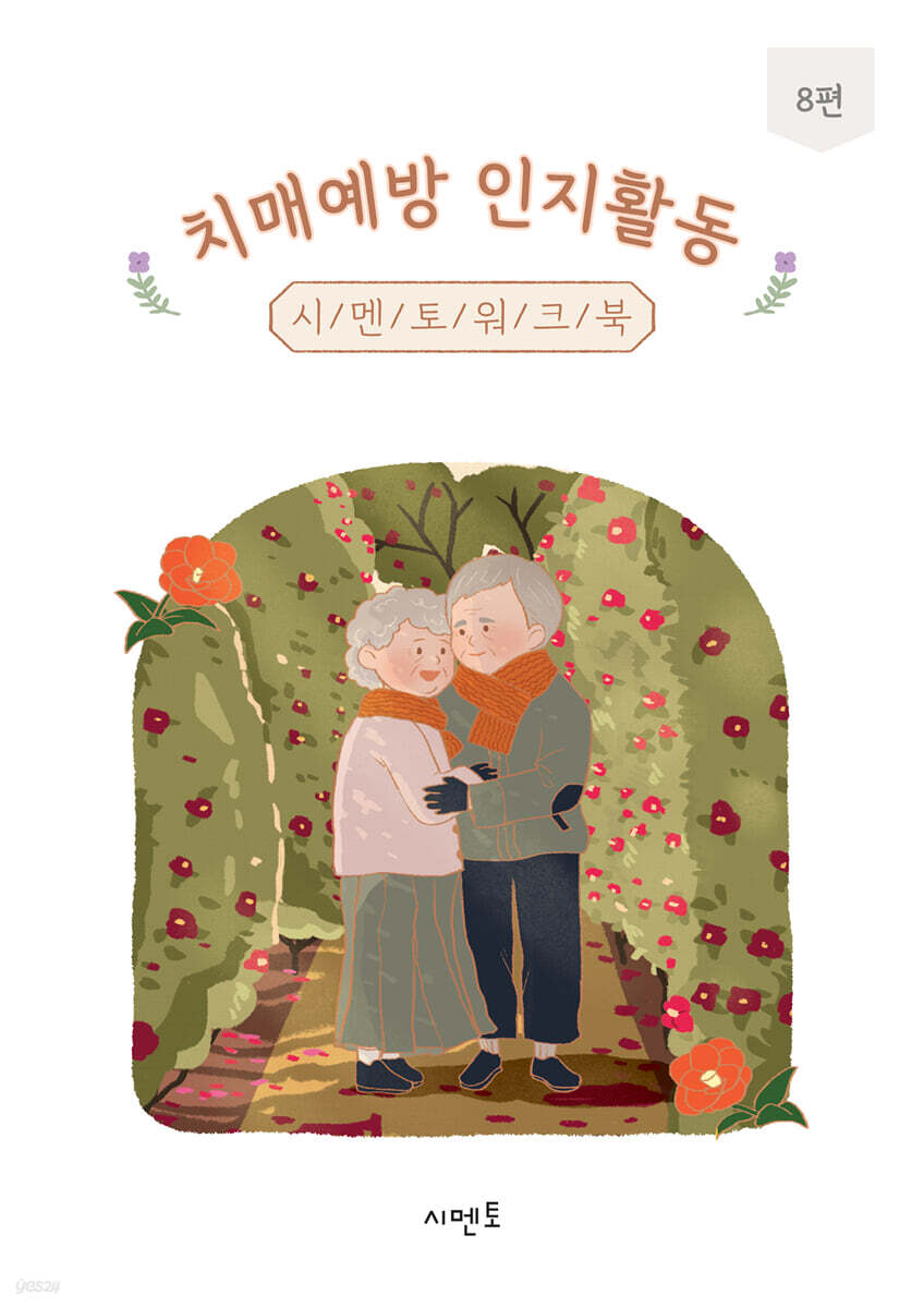 치매예방 인지활동 시멘토 워크북 8편
