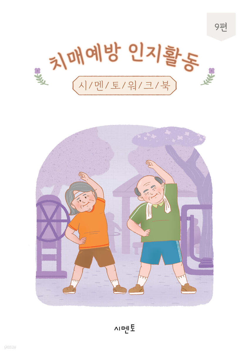 치매예방 인지활동 시멘토 워크북 9편
