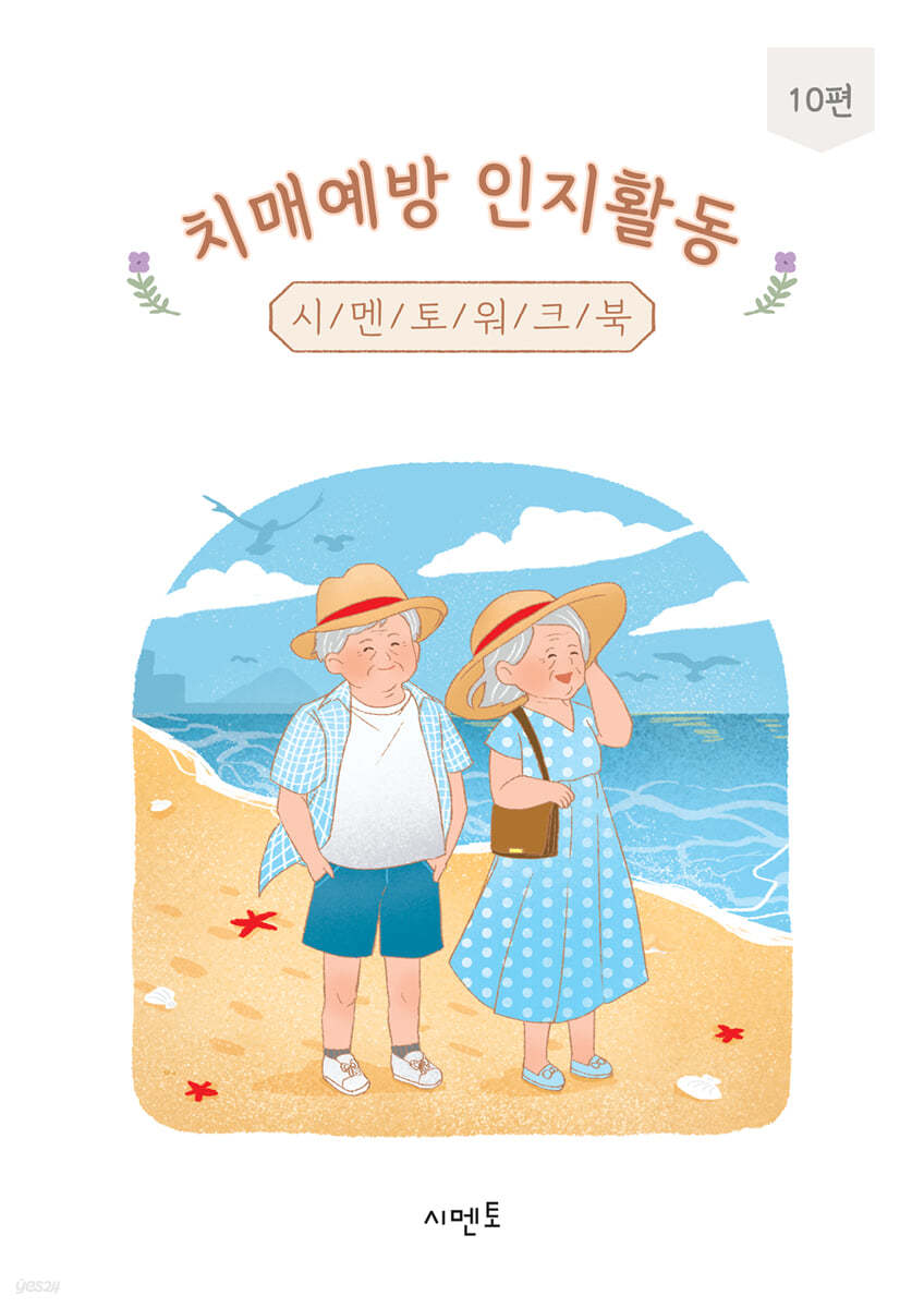 치매예방 인지활동 시멘토 워크북 10편