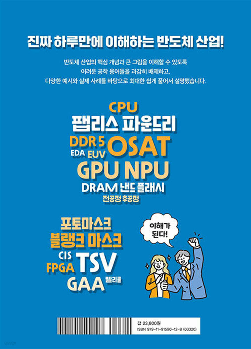 진짜 하루만에 이해하는 반도체 산업 | 박진성 | 티더블유아이지 - 예스24