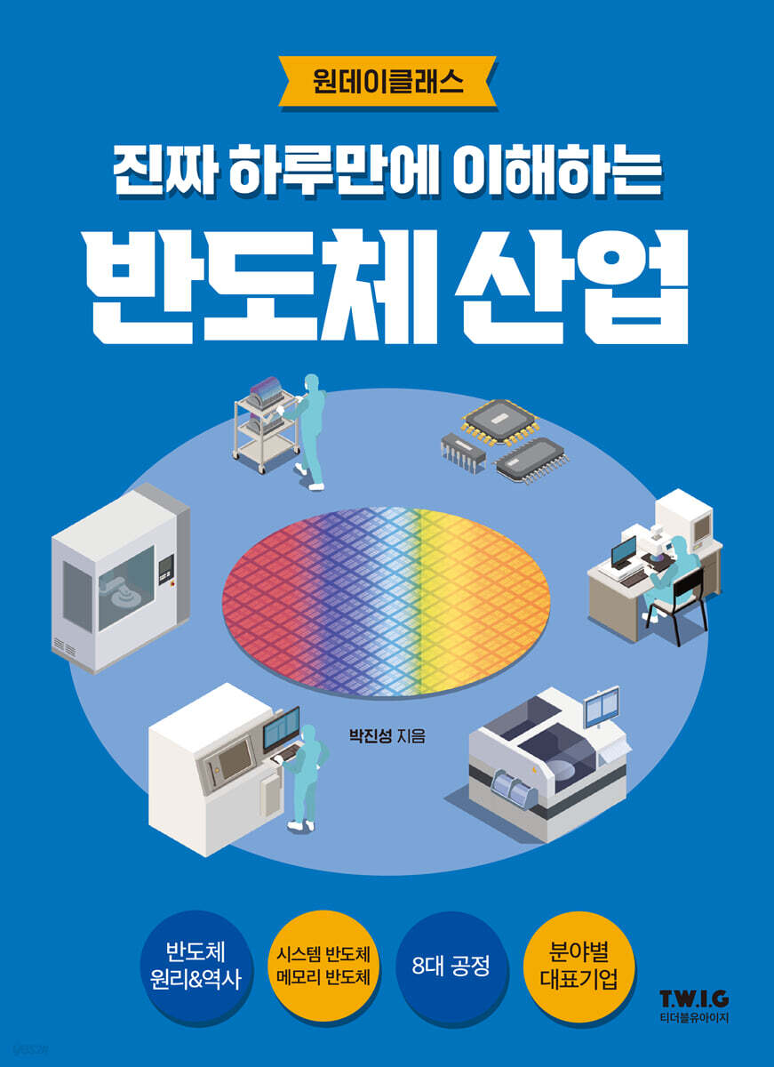 진짜 하루만에 이해하는 반도체 산업