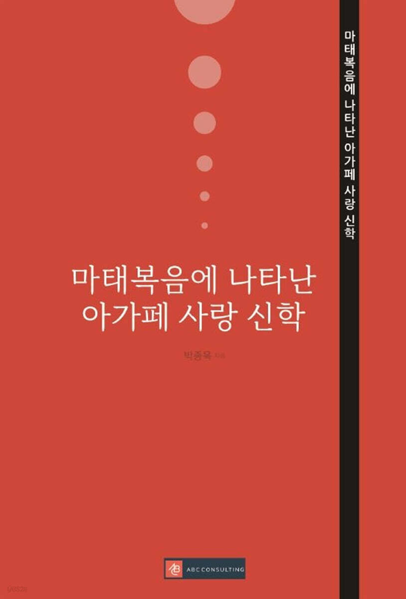 마태복음에 나타난 아가페 사랑 신학