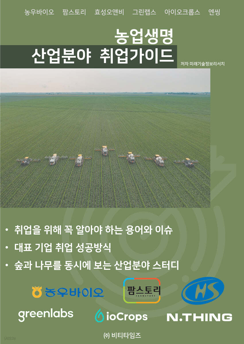 농업 생명 산업분야 취업가이드