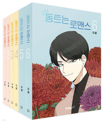 동트는 로맨스 1~6권 세트