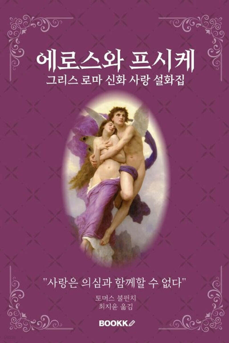 에로스와 프시케
