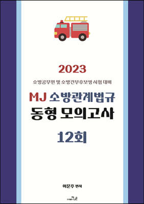 2023 MJ 이문주 소방관계법규 동형모의고사 12회