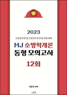 2023 MJ 이문주 소방학개론 동형모의고사 12회