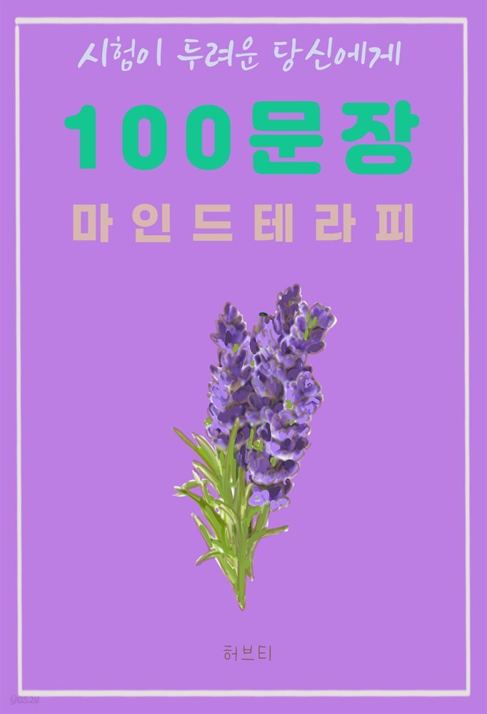 시험이 두려운 당신에게 100 문장 마인드 테라피