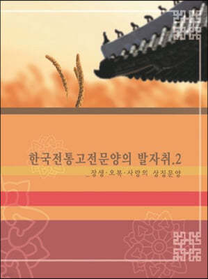 한국 전통 고전 문양의 발자취 2: 장생, 오복 사랑의 상징 문양