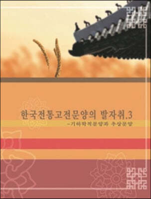 한국 전통 고전 문양의 발자취 3: 기하학적 문양과 추상 문양