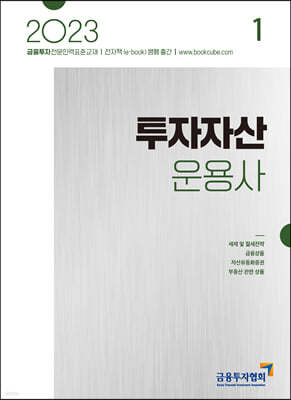 2023 투자자산운용사 1