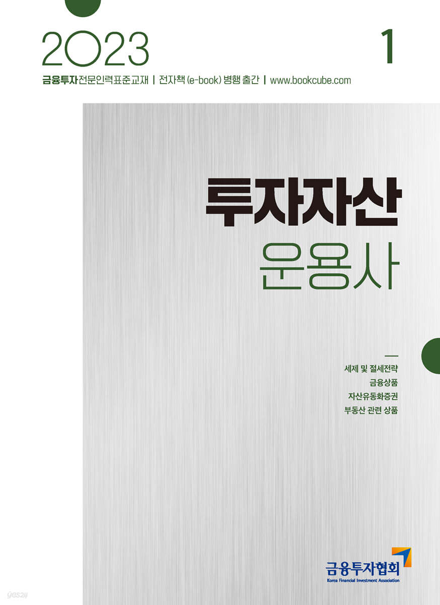 2023 투자자산운용사 1