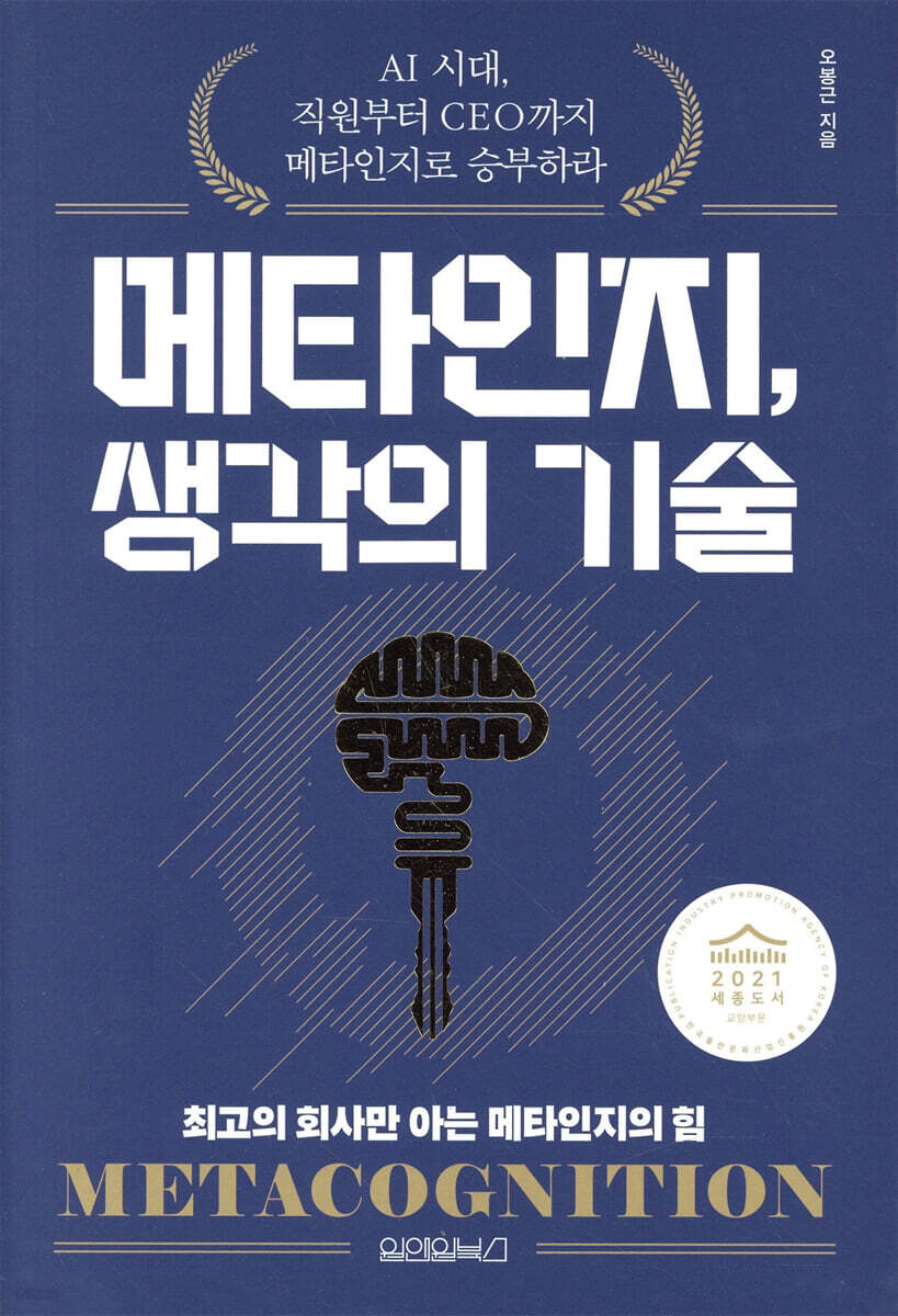 [대여] 메타인지, 생각의 기술