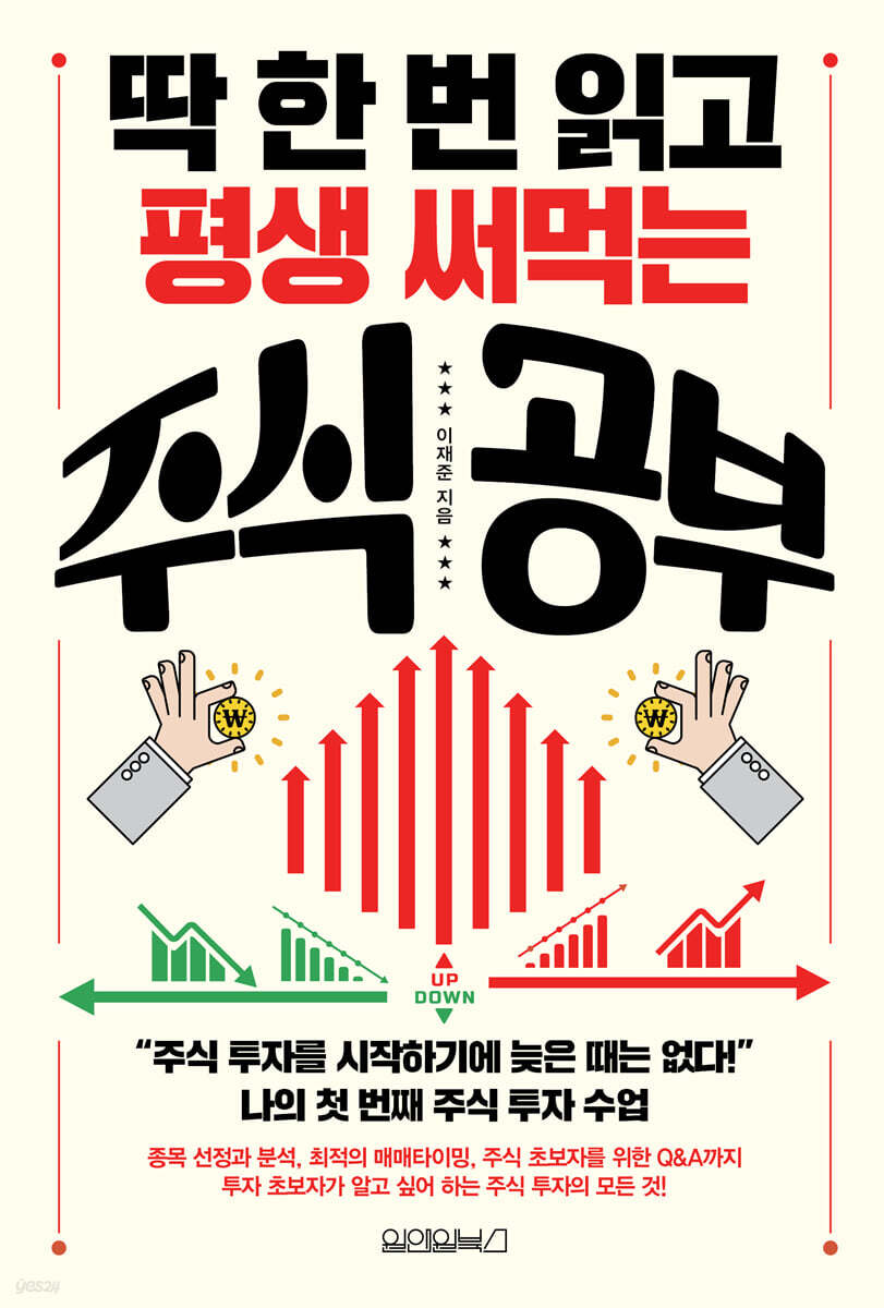 [대여] 딱 한 번 읽고 평생 써먹는 주식 공부