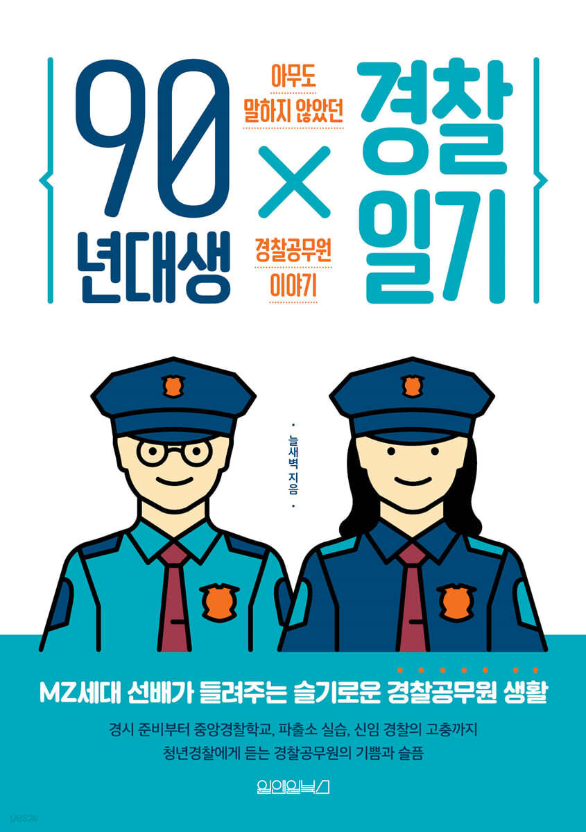 [대여] 90년대생 경찰일기