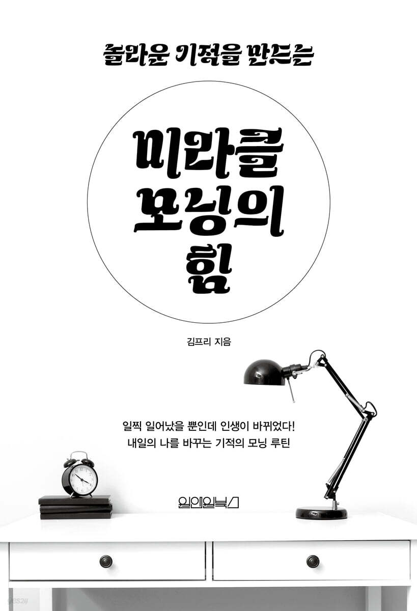 [대여] 놀라운 기적을 만드는 미라클 모닝의 힘