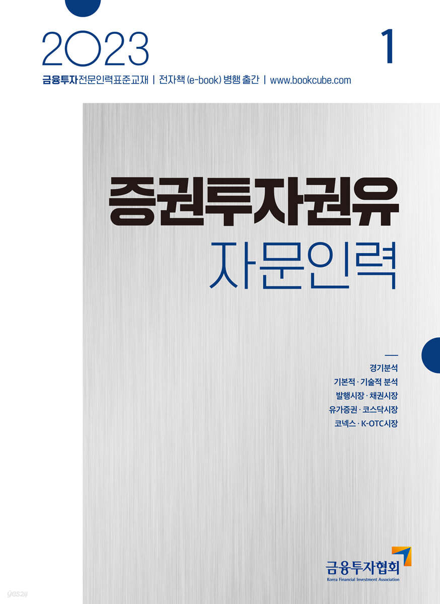 2023 증권투자권유자문인력 1