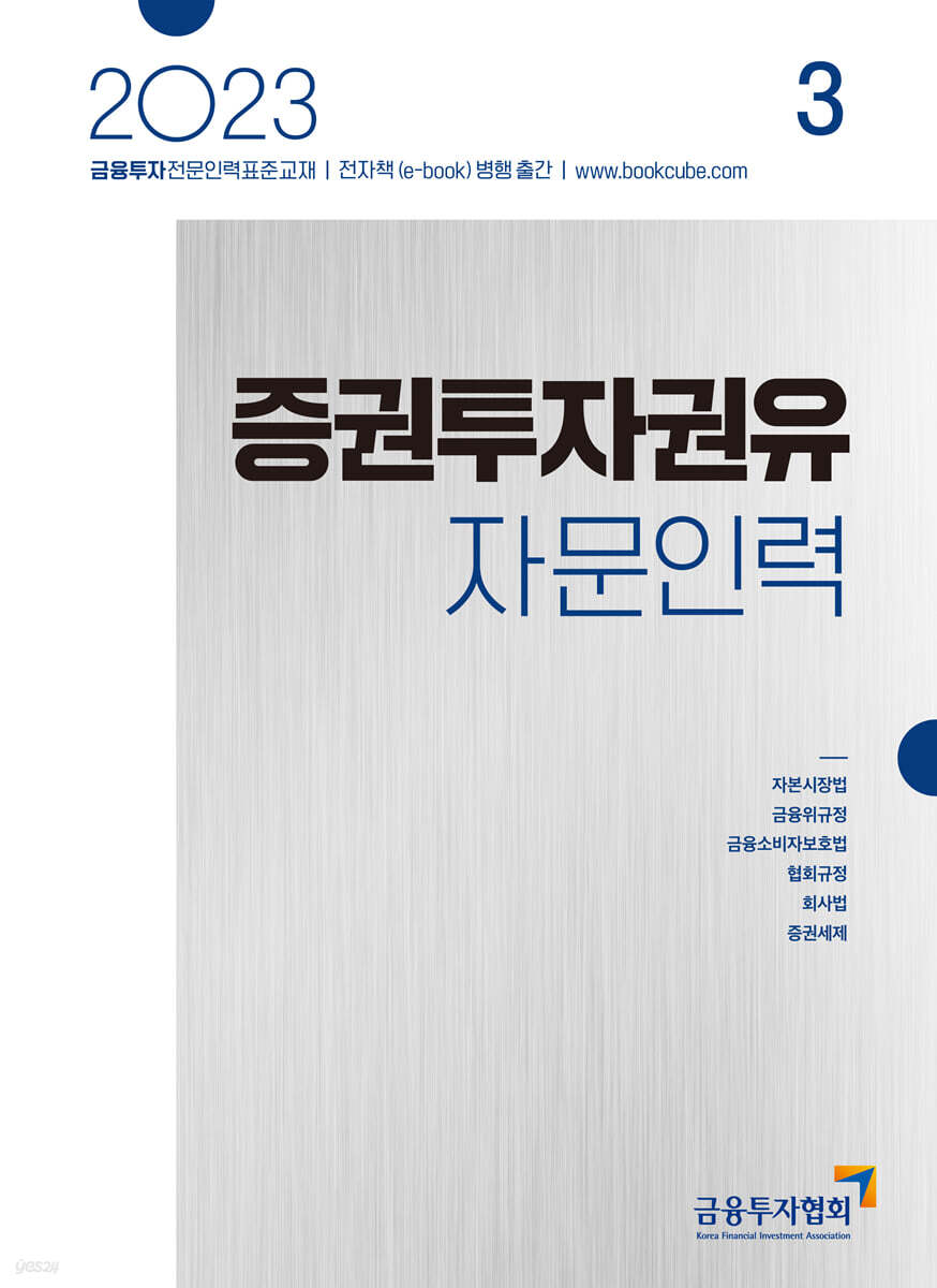 2023 증권투자권유자문인력 3