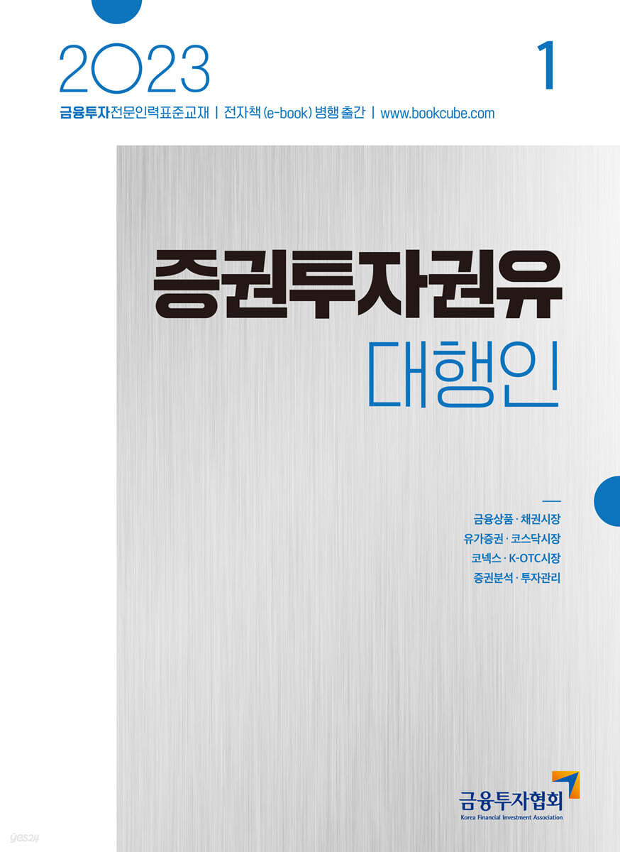 2023 증권투자권유대행인 1