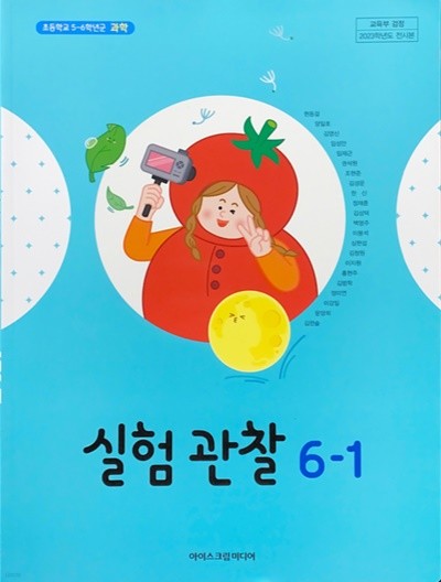 초등학교 실험관찰 6-1 교과서 (현동걸/아이스크림) - 2023전시본