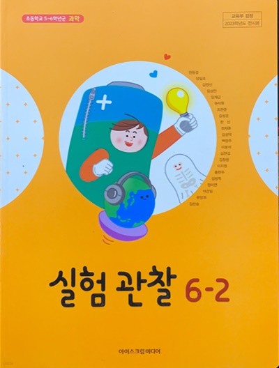 초등학교 실험관찰 6-2 교과서 (현동걸/아이스크림) - 2023전시본