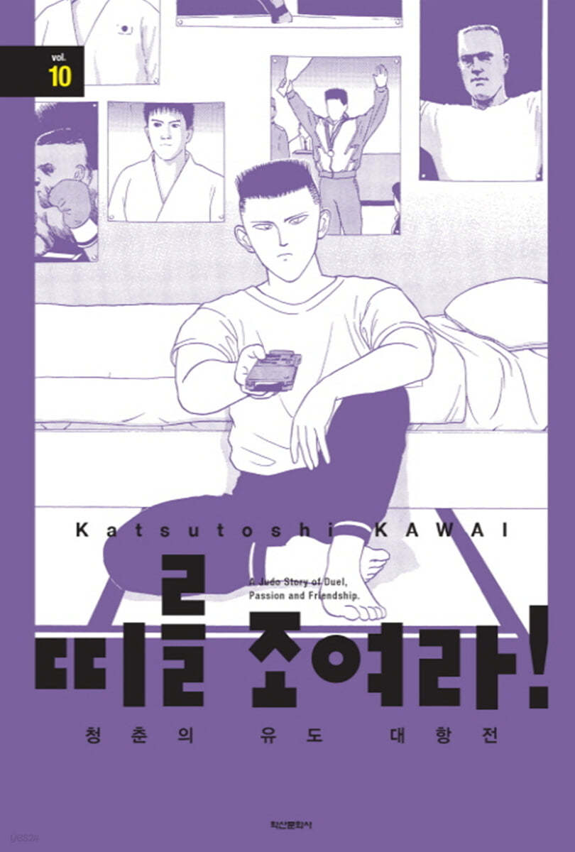 띠를 조여라! 청춘의 유도 대항전 10