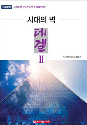 시대의 벽 데겔 2