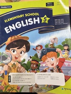 초등학교 영어 5 교사용 교과서 (함순애/천재교육)