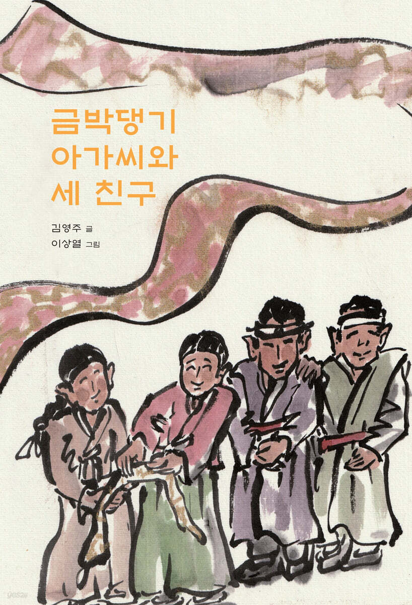 금박댕기 아가씨와 세 친구