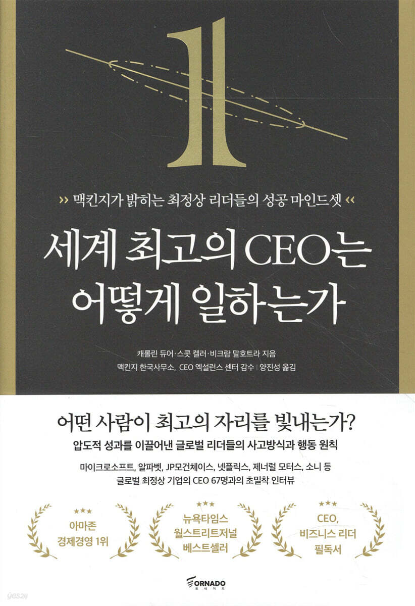 세계 최고의 CEO는 어떻게 일하는가