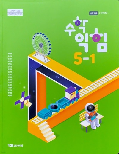 초등학교 수학 익힘 5-1 교과서 (박성선/와이비엠) - 2023전시본