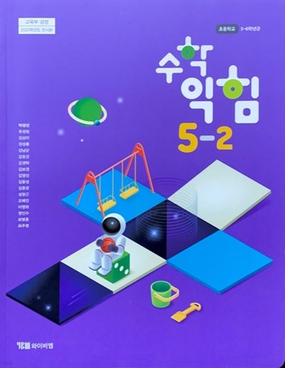 초등학교 수학 익힘 5-2 교과서 (박성선/와이비엠) - 2023전시본