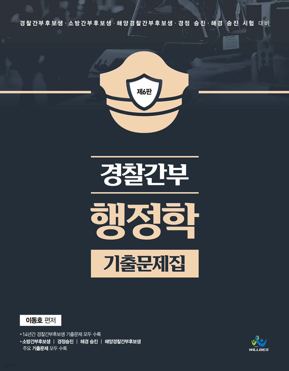 경찰간부 행정학 기출문제집