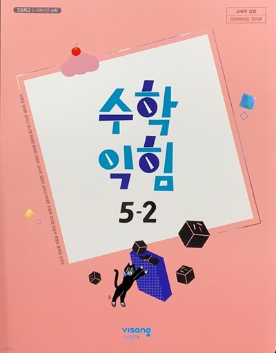 초등학교 수학 익힘 5-2 교과서 (신항균/비상) - 2023전시본