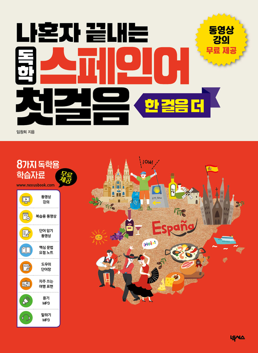 나혼자 끝내는 독학 스페인어 첫걸음 한 걸음 더