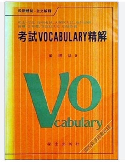 고시 vocabulary 정해 - 1986년판 - 추억의 참고서