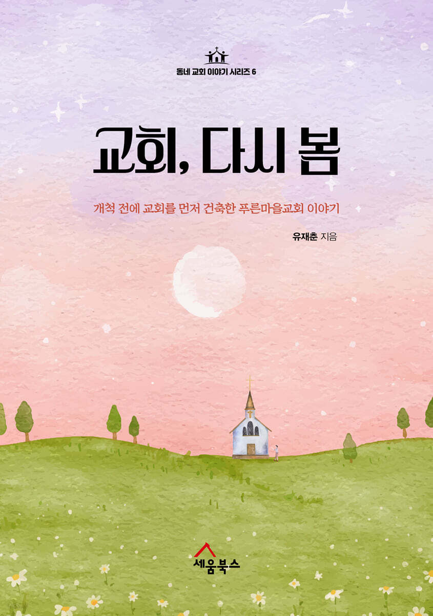 교회, 다시 봄