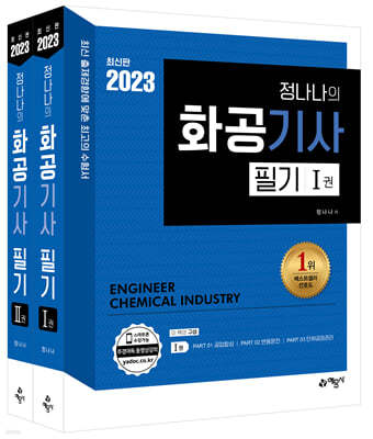 2023 정나나의 화공기사 필기