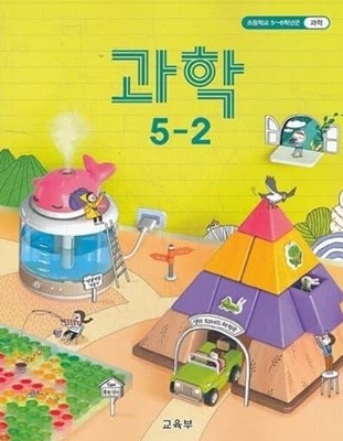 초등학교 과학 5-2 교과서 (교육부)