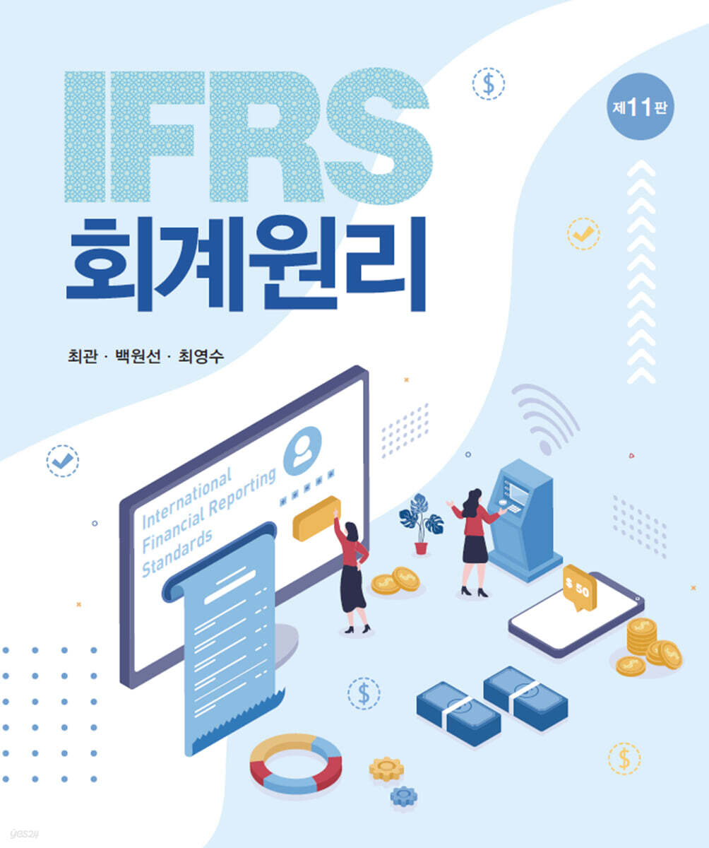 IFRS 회계원리 …