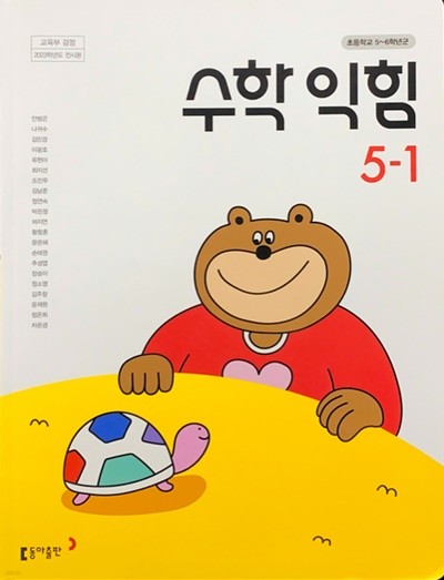 초등학교 수학 익힘 5-1 교과서 (안병곤/동아) - 2023전시본