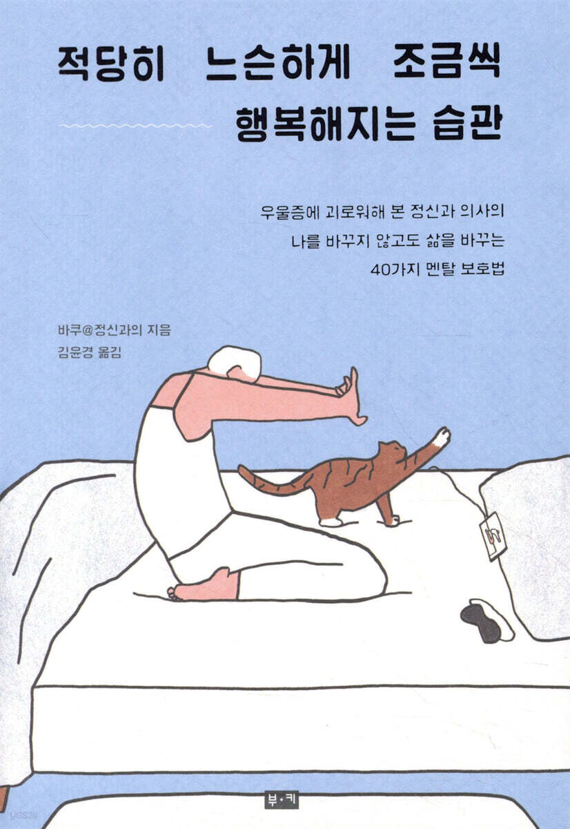 적당히 느슨하게 조금씩 행복해지는 습관