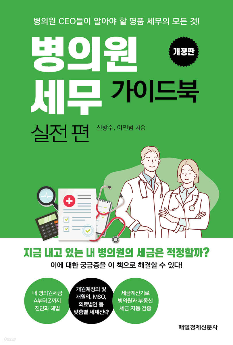 병의원세무 가이드북 : 실전 편