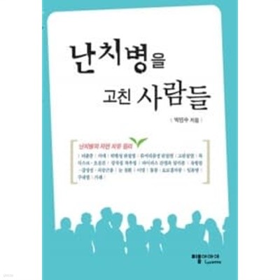 난치병을 고친 사람들★